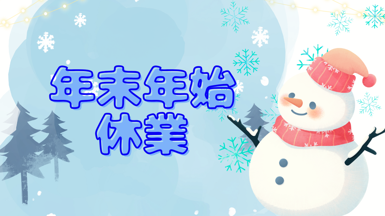 年末年始休業のお知らせと1月の定休日✽